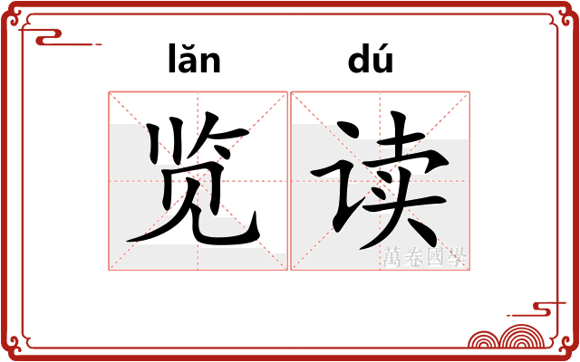 览读
