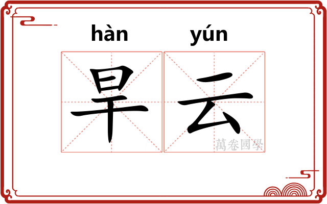 旱云