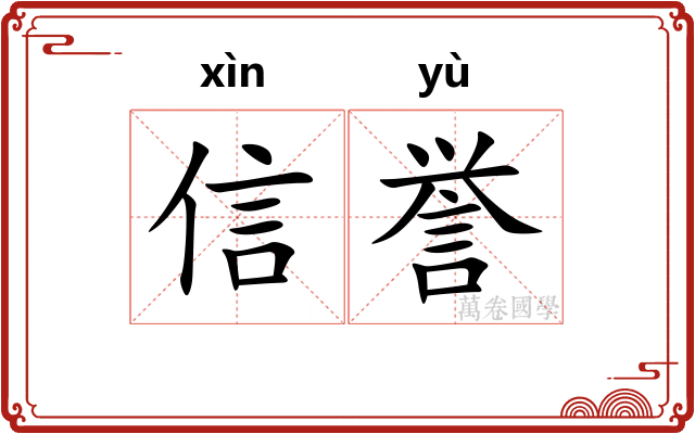 信誉