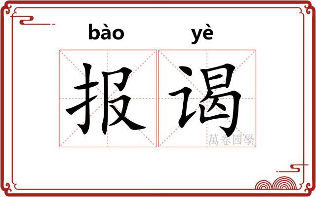 报谒