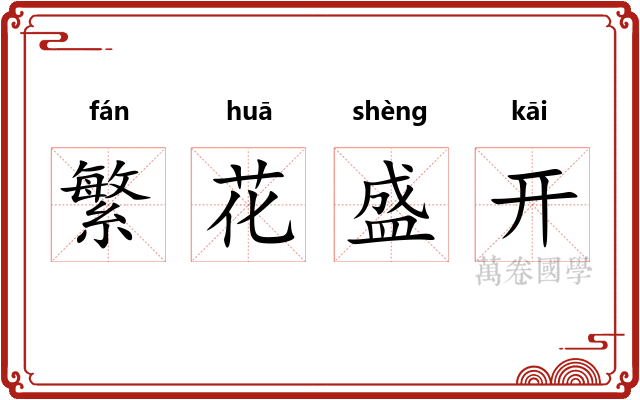 繁花盛开