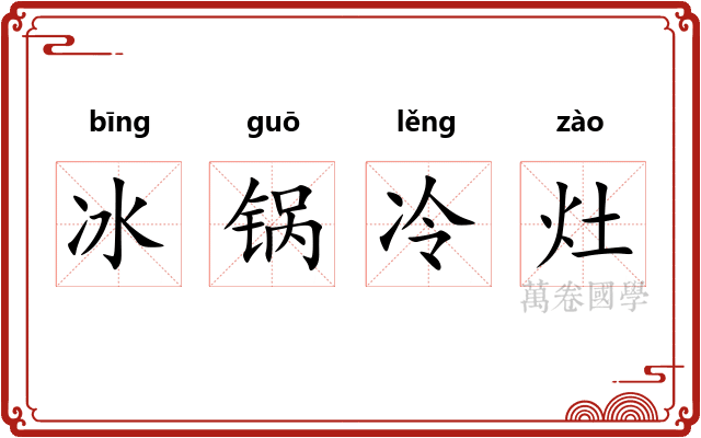 冰锅冷灶