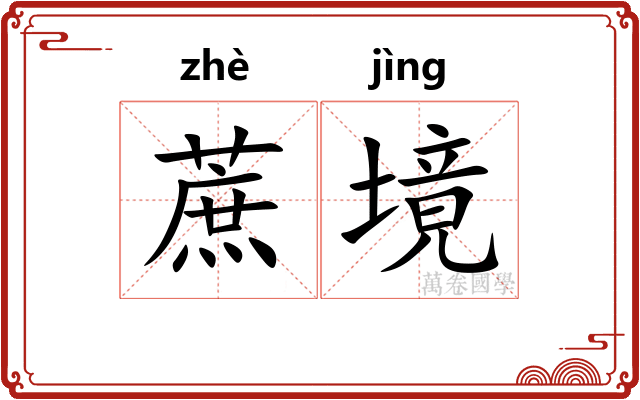 蔗境
