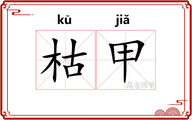 枯甲 枯甲
