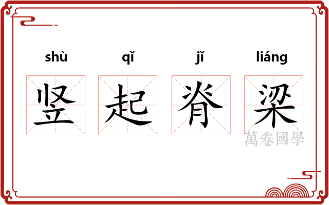 竖起脊梁
