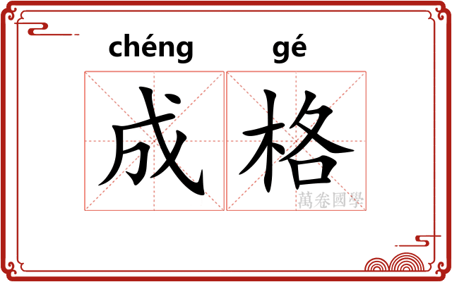 成格