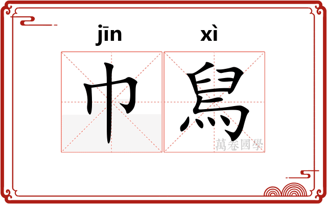 巾舃