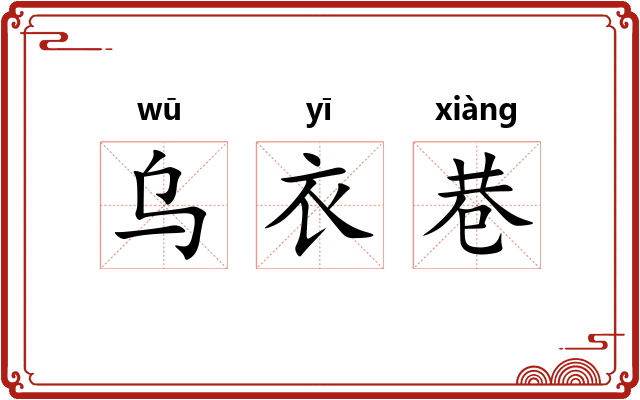 乌衣巷