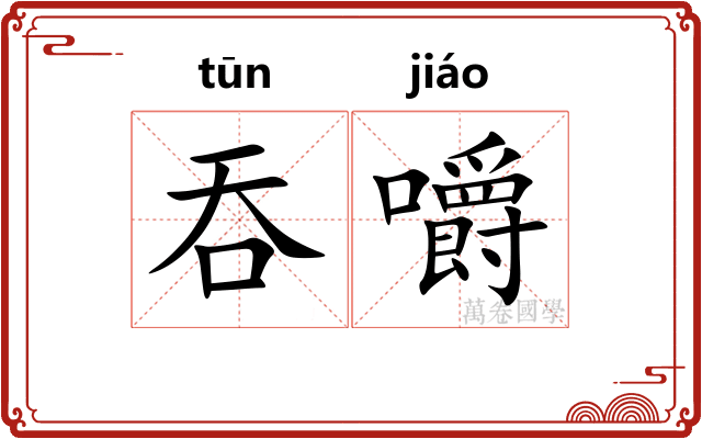 吞嚼