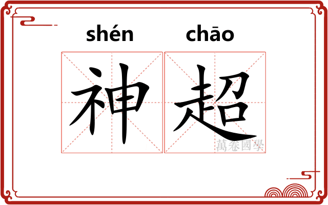 神超