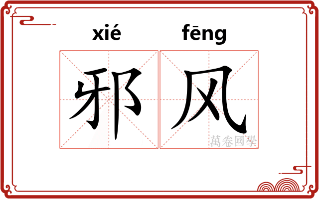 邪风