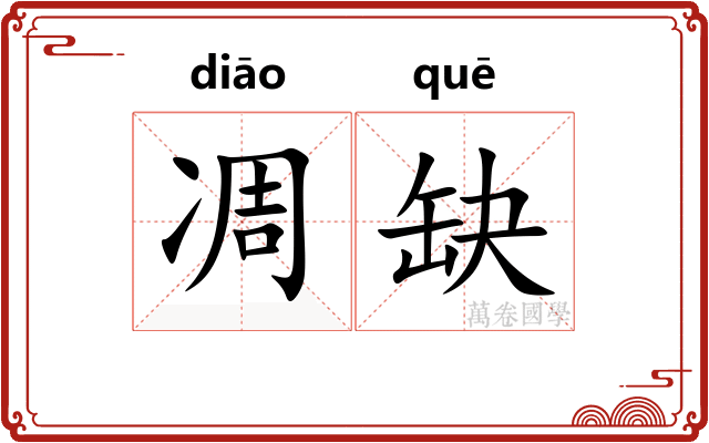 凋缺
