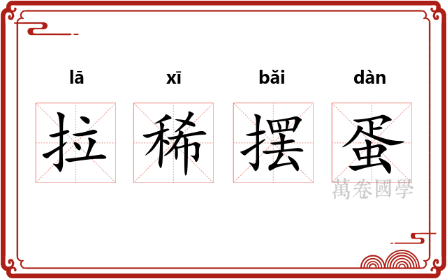 拉稀摆蛋