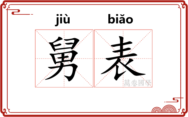 舅表