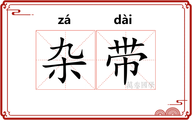 杂带