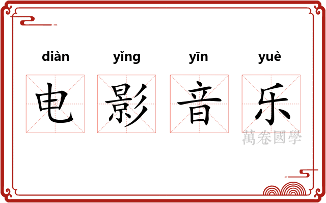 电影音乐