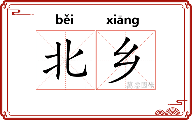 北乡