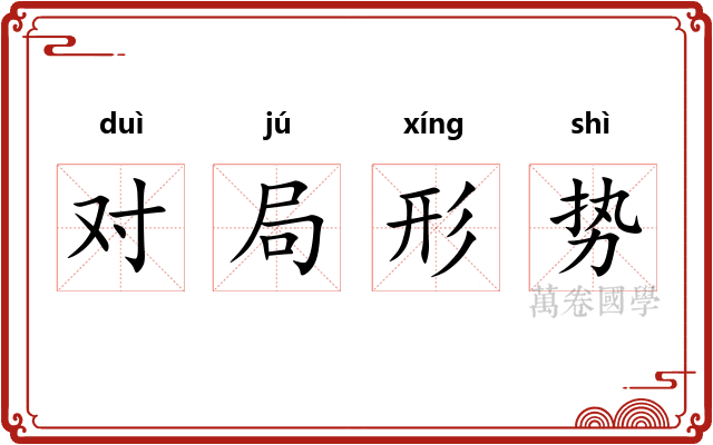 对局形势