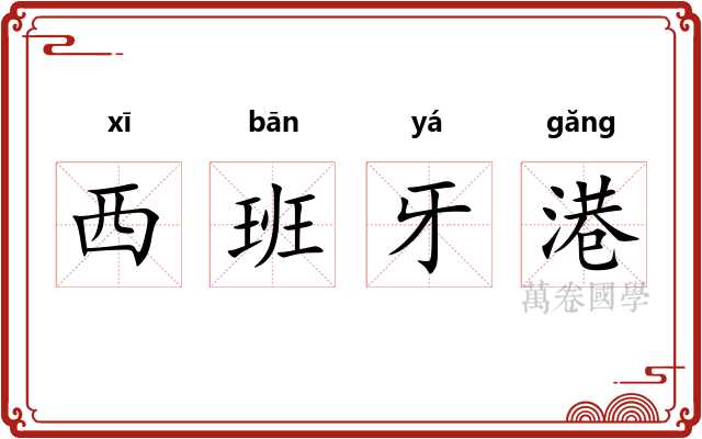 西班牙港 西班牙港