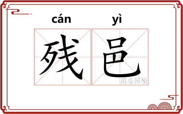 残邑
