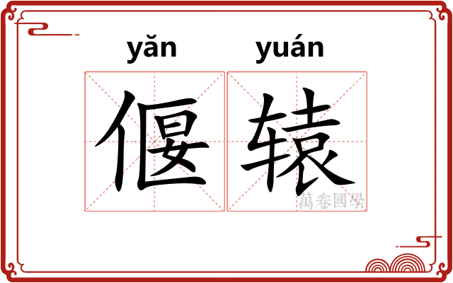 偃辕