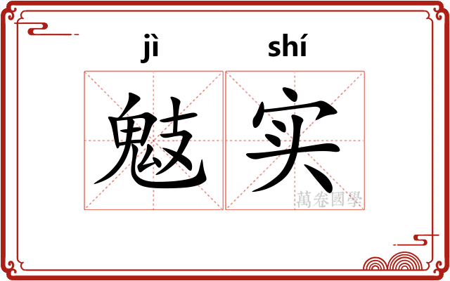 鬾实