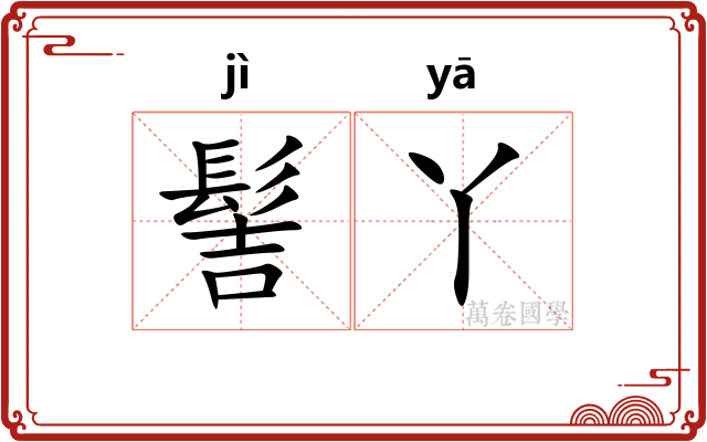 髻丫