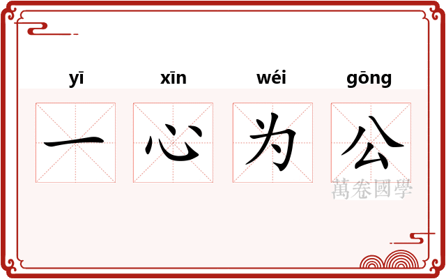 一心为公
