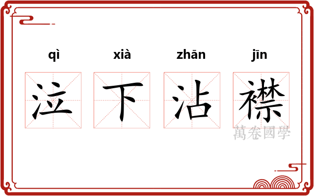 泣下沾襟 泣下沾襟