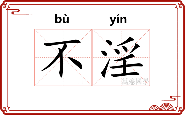 不淫 不淫