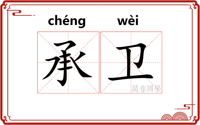 承卫