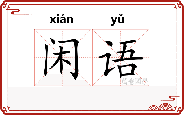 闲语