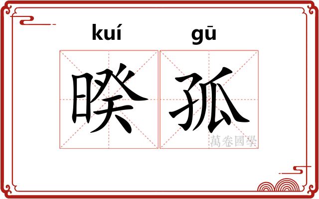 暌孤 暌孤
