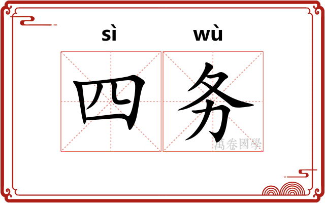 四务