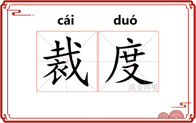 裁度
