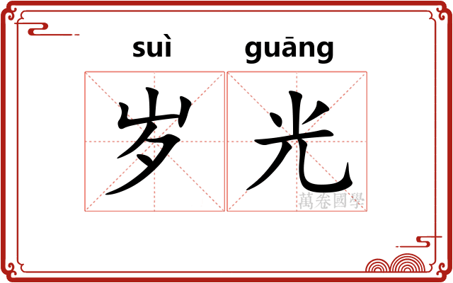 岁光