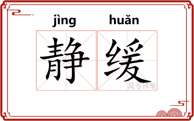 静缓