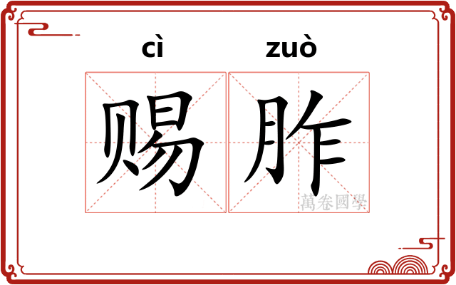 赐胙