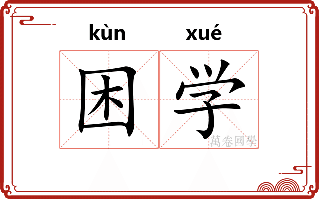 困学