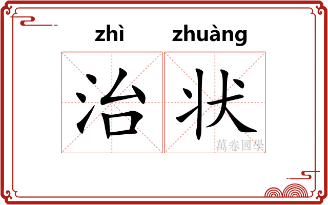 治状 治状