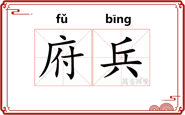 府兵