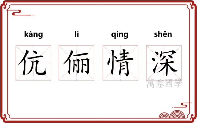 伉俪情深