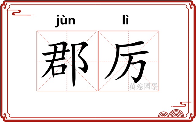 郡厉