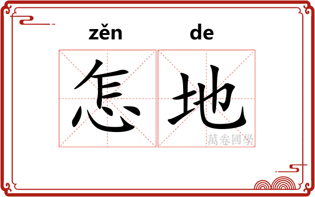 怎地