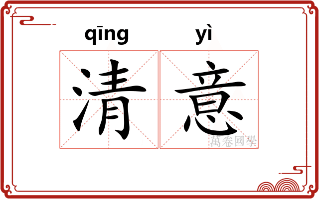 清意
