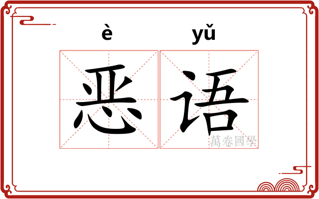 恶语