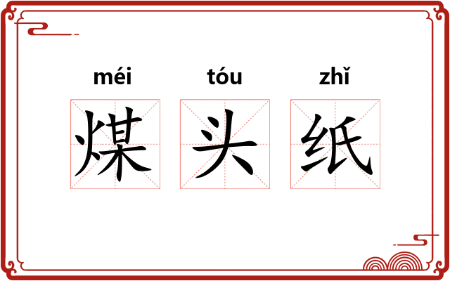 煤头纸 煤头纸