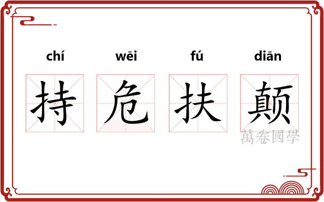 持危扶颠