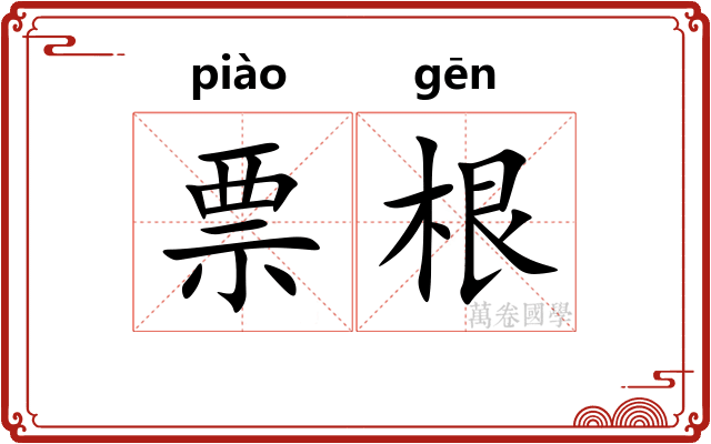 票根