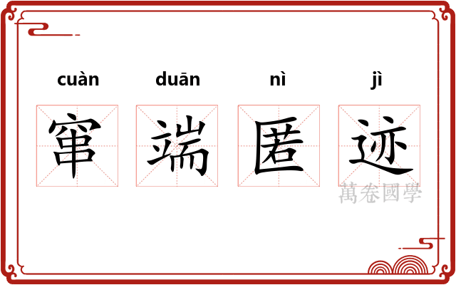 窜端匿迹